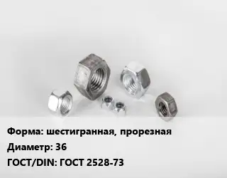 Гайка шестигранная, прорезная D=36 ГОСТ 2528-73